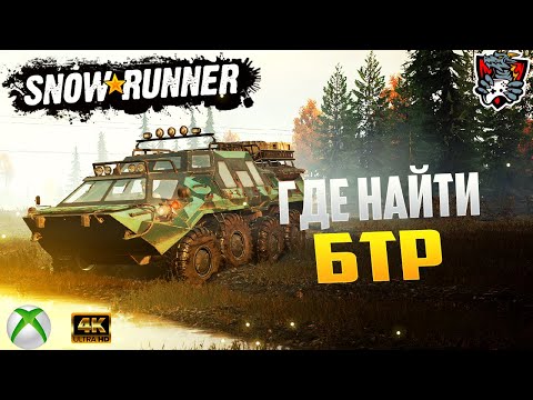 Видео: ГДЕ НАЙТИ БТР В SNOWRUNNER | TUZ 420 "TATARIN" + КПП