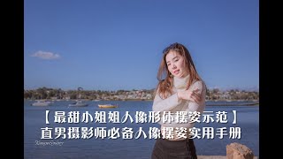 【真人示范人像摄影摆姿动作】直男摄影必备 人像摆姿手册