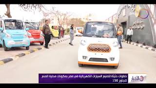 الأخبار - خطوات حثيثة لتصنيع السيارات الكهربائية في مصر بمكونات محلية الصنع تتجاوز 50%