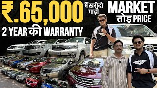 इसको बोलते हैं तहलका PRICE 🔥| Cheapest Second Hand car in Mumbai|Used Cars For Sale Mumbai