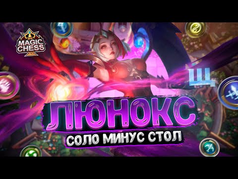 Видео: ЛЮНОКС - СОЛО МИНУС СТОЛ!!! Магические Шахматы Mobile Legends