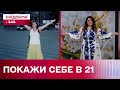 МОЇ 21: Новий флешмоб набирає обертів