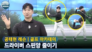 [아카데미 공태현] 드라이버샷, 스핀 먹어서 비거리 손해 보는 경우?