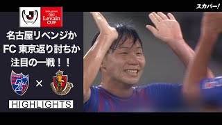 【ハイライト】FC東京×名古屋グランパス「2020JリーグYBCルヴァンカップ 準々決勝」
