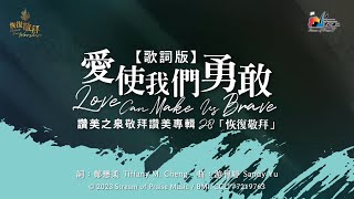 【愛使我們勇敢/我們愛 Love Can Make Us Brave/We Will Love】官方歌詞版MV (Official Lyrics MV) - 讚美之泉敬拜讚美 (28)