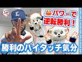 【🦀逆転勝利！🦀】ライオンズの選手と勝利のハイタッチ気分！【2026/9/27 L3-2E】