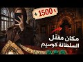 توبكابي كائن حي |🕌جولة شاملة في قصر توبكابي و الحرملك🗺️ |مقتنيات ثمينة و قصص صادمة ،.ستنبهرون🤚🔥