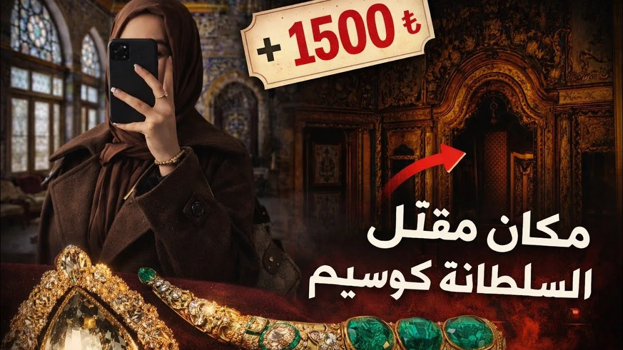 توبكابي كائن حي |🕌جولة شاملة في قصر توبكابي و الحرملك🗺️ |مقتنيات ثمينة و قصص صادمة ،.ستنبهرون🤚🔥