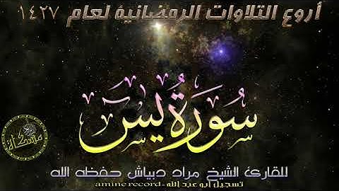 سكينة لا توصف القارئ الشيخ مراد دبياش حفظه الله تلاوة مباركة سورة يَسِ من مسجد التوبة2007-1427