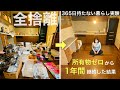 【ミニマリスト】汚部屋に住んでた私が1年間「持たない暮らし実験」を終えた感想。ガチの365日のシンプルライフ | 全捨離 | ルームツアー |