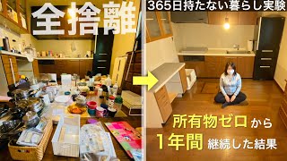 【ミニマリスト】汚部屋に住んでた私が1年間「持たない暮らし実験」を終えた感想。ガチの365日のシンプルライフ | 全捨離 | ルームツアー |