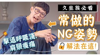 NG坐姿全身痠痛搞懂身體角度與線條不再痠痛迷思破解