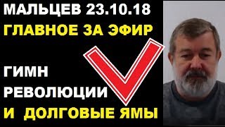 Мальцев 23.10.18 главное Мальцев 23.10.18 главное