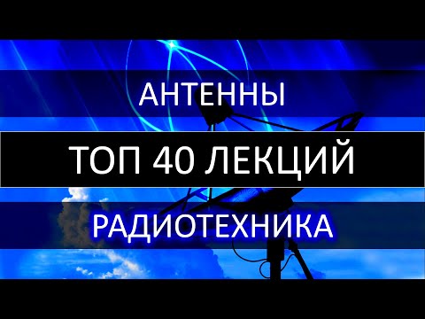 ТОП 40 лекций Радиотехника Антенны Согласующие устройства