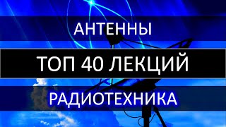 ТОП 40 лекций Радиотехника Антенны Согласующие устройства