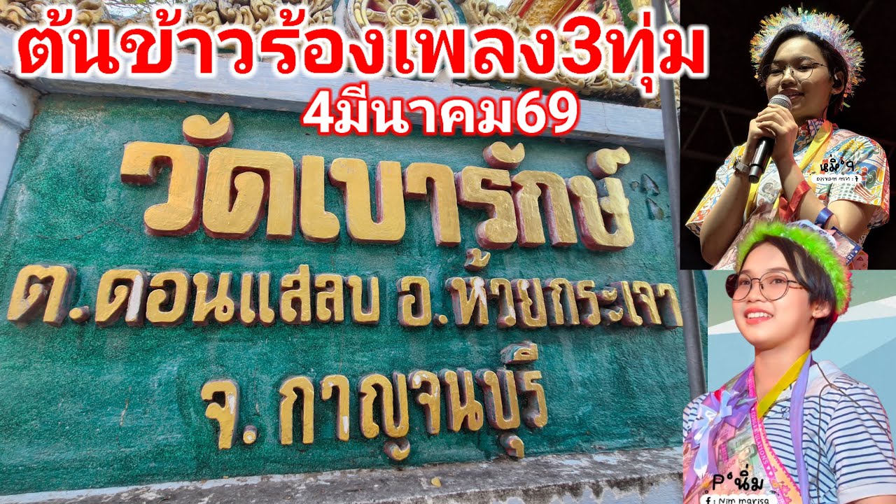 หน้างานล่าสุด!! วัดเขารักษ์ อ.ห้วยกระเจา จ.กาญจนบุรี ต้นข้าวร้องเพลง3ทุ่ม 4มีนาคม2569