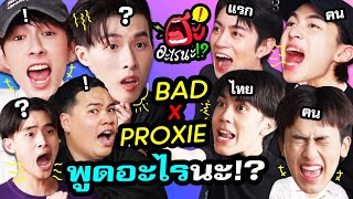 อ่านปากให้ได้ หูฟังให้ทัน ว่าพูดอะไร | ฮะ!อะไรนะ? EP.1 BAD X @PROXIEth