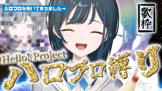 【歌枠】念願！ハロプロ縛り歌枠🤍 supported by DAM【白砂あやね / にじさんじ】