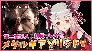 【METAL GEAR SOLID V:TPP】二章ＳＴＡＲＴ！初見プレイだ！パトラがスネークになるとこうなる！メタルギアソリッドV　ザ・ファントムペイン実況＃7【周防パトラ / ハニスト】