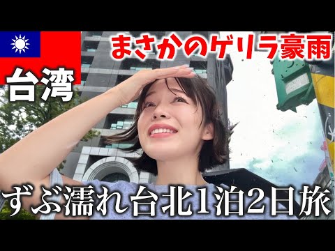 【台湾】台北ずぶ濡れ物語☔️豪雨でも最高に快適だった台北1泊2日旅