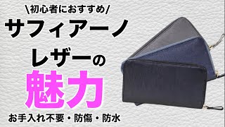 高級ブランドにも使われるサフィアーノレザーの魅力とお手入れ方法を解説