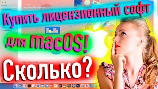 КУПИЛ ЛИЦЕНЗИОННЫЙ СОФТ ДЛЯ МАКОС! СКОЛЬКО? HACKINTOSH! - ALEXEY BORONENKOV | 4K