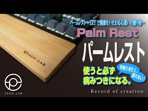 10 パームレスト～DIYで健康をいたわる心遣いの贈り物～「Palm Rest