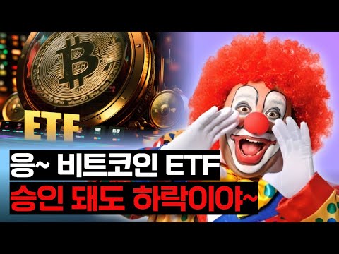 비트코인 etf 승인 되든가 말든가 &quot;하락은 확정&quot; 이다 이말이야~