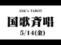 【5/15(金) 21:00】国歌斉唱
