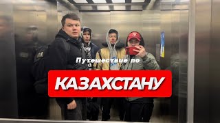 Путешествие по Казахстану. Актобе-Астана-Алматы. Минус один. Часть 1.