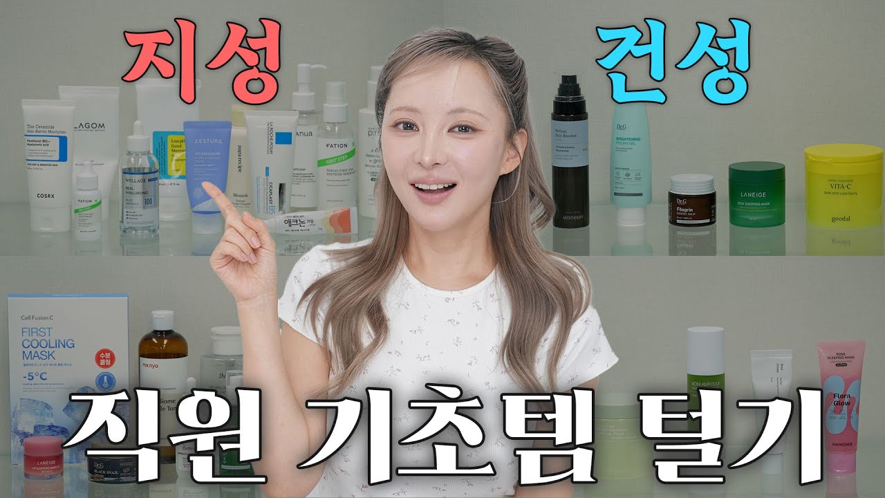뷰티 유튜브 채널 PD🌟들은 무슨 기초 제품🧴 쓸까? | 지성과 건성의 합의 없는 기초템 털기