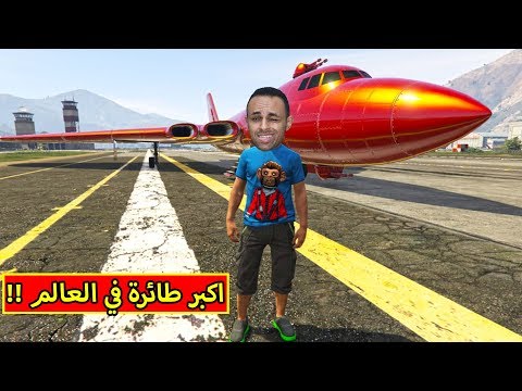 قراند 5 شراء اكبر طائرة في العالم GTA 5
