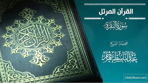 سورة البقرة للشيخ عبد الباسط هاشم (الختمة الجديدة)