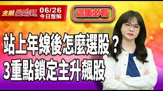 20250626金融曼哈頓 #阮蕙慈 #金融曼哈頓 #大華國際投顧