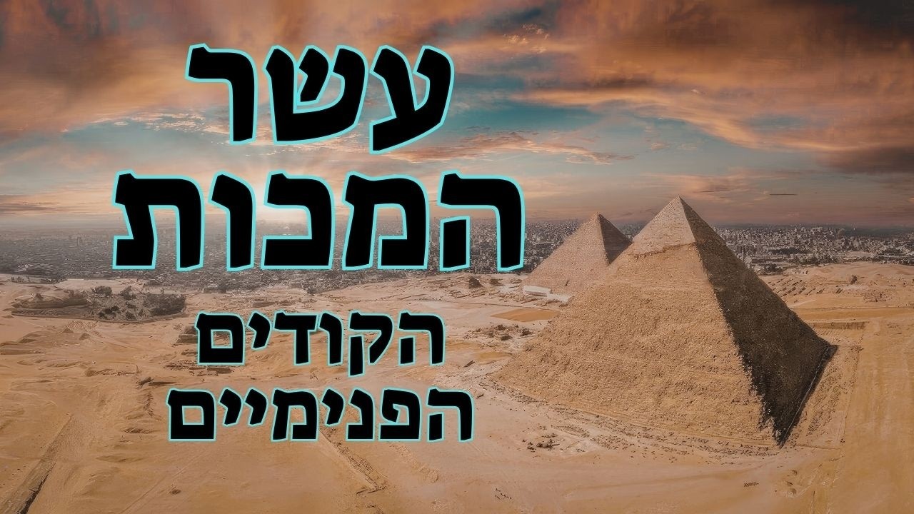 עשר המכות - מה הם הקודים הפנימיים של עשר המכות ומה הם מלמדים אותנו על ...