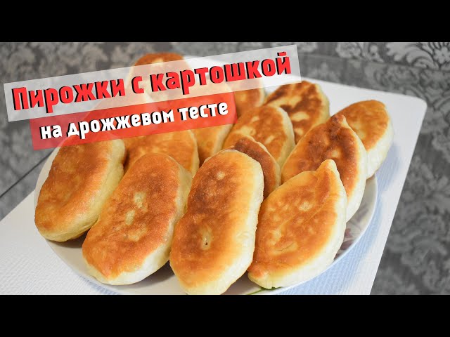 Жареные дрожжевые пирожки с картошкой