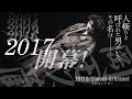 【岡田以蔵&rsquo;17】告知7(再再再再演ついに開幕!)/劇団め組2017夏