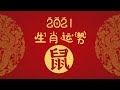 2021年12生肖运势预测——鼠