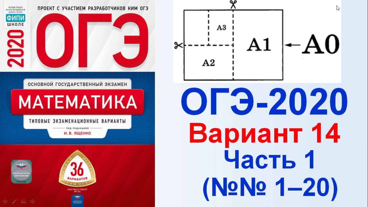 Огэ по математике 2023 18. ОГЭ 2020 математика Ященко варианты. ОГЭ первая часть математика сборник Ященко. Ященко ФИПИ математика. Сборник вариантов ОГЭ по математике.