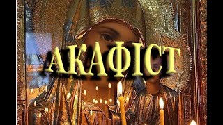 Акафіст Богородиці 🔥 Таємниці Божої Матері