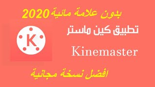 برنامج كين مستر بدون علامة مائية