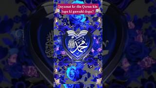 Qayamat ke din Quran gawahi dega ki..#islamicstatus #shorts #allah #deen #viral@AayatQureshi-c6s