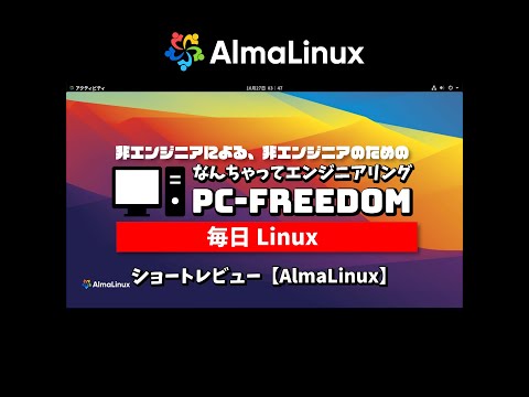 #Shorts Review 毎日Linux【AlmaLinux】ポスト CentOS の筆頭！？エンタープライズグレードの無料 OS 。