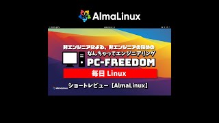 #Shorts Review 毎日Linux【AlmaLinux】ポスト CentOS の筆頭！？エンタープライズグレードの無料 OS 。