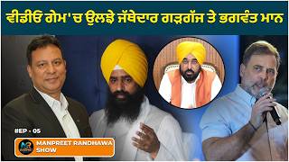 Jathedar Gargaj &amp; Punjab CM lock horns over videos. || Manpreet Randhawa Show
