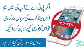 How to Unblock SMS Sending Service Blocked by PTA - PTA SMS Sending Limit
