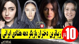 زیباترین 10 بازیگر دختر دهه هفتادی در سینمای ایران