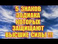 5 Знаков Зодиака, Которых Защищают Высшие Силы.