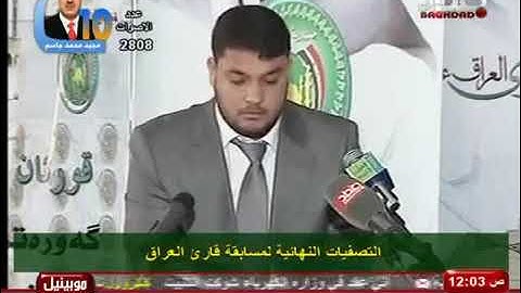عمر محمد ياسين من تلاوت مسابقة قارئ العراق