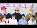 오늘도 배워본다!! 정국 X 제이홉 사투리모음 리액션 l BTS Dialect reaction l ENG sub